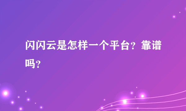 闪闪云是怎样一个平台？靠谱吗？