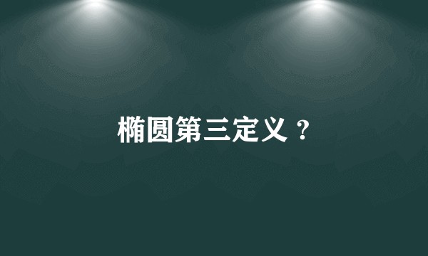 椭圆第三定义 ?
