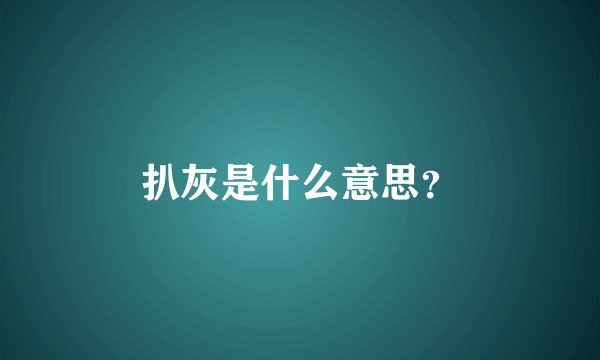 扒灰是什么意思？