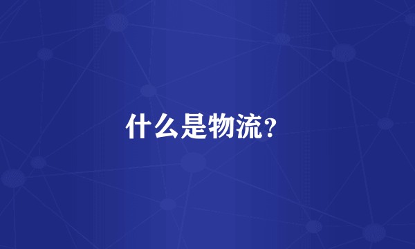 什么是物流？