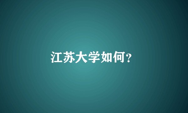 江苏大学如何？