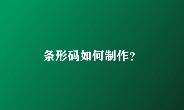 条形码如何制作？