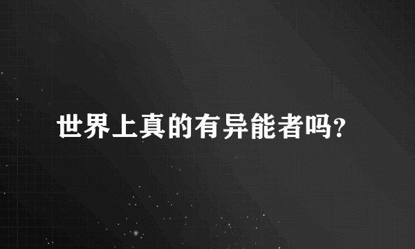 世界上真的有异能者吗？