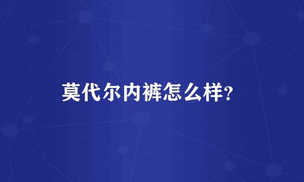 莫代尔内裤怎么样？