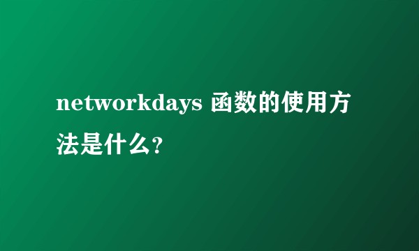 networkdays 函数的使用方法是什么?