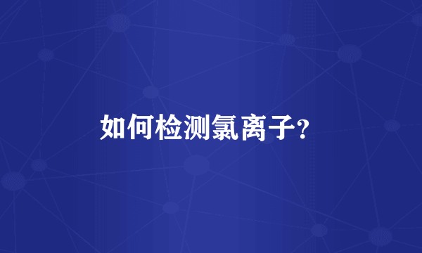 如何检测氯离子？