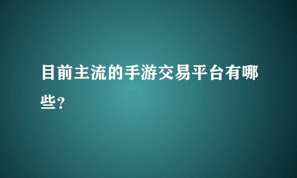 目前主流的手游交易平台有哪些?