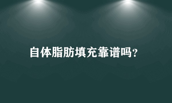 自体脂肪填充靠谱吗？