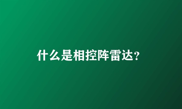 什么是相控阵雷达？