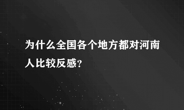 为什么全国各个地方都对河南人比较反感？