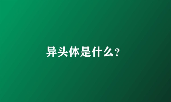 异头体是什么?