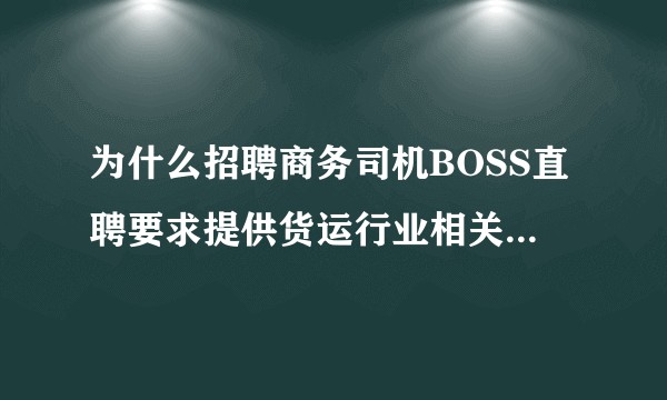 为什么招聘商务司机BOSS直聘要求提供货运行业相关资质或者提供承诺书？