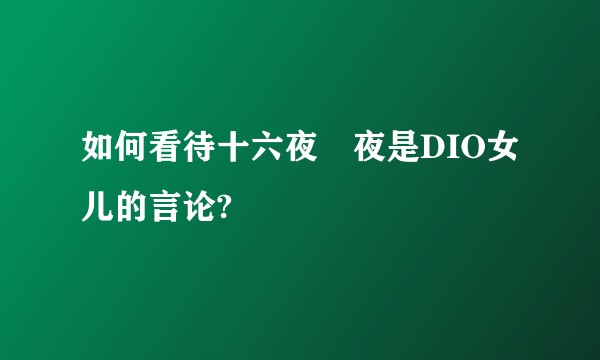 如何看待十六夜咲夜是DIO女儿的言论?