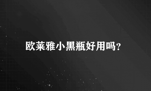 欧莱雅小黑瓶好用吗？