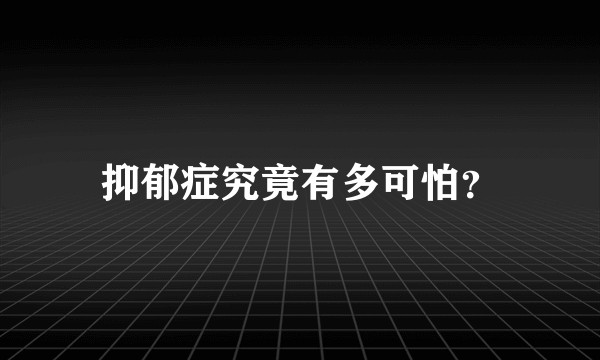 抑郁症究竟有多可怕？