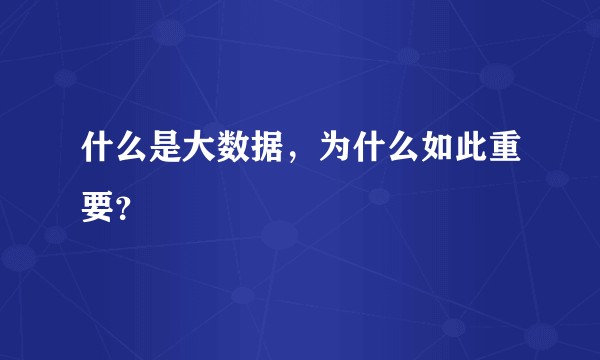 什么是大数据，为什么如此重要？