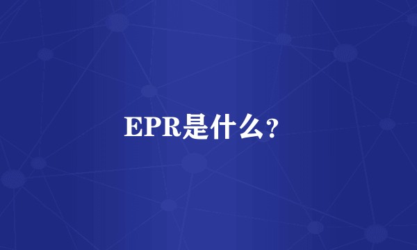 EPR是什么？