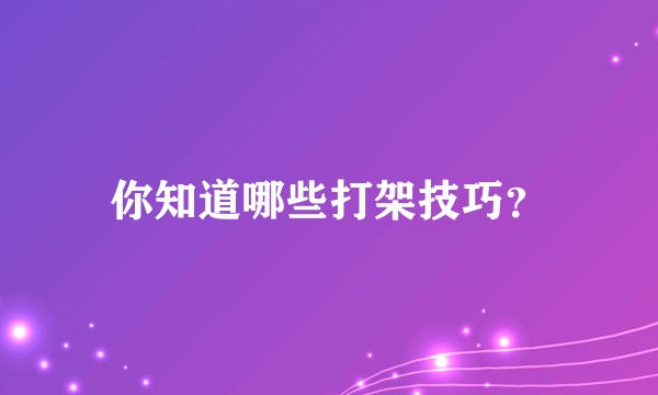 你知道哪些打架技巧？
