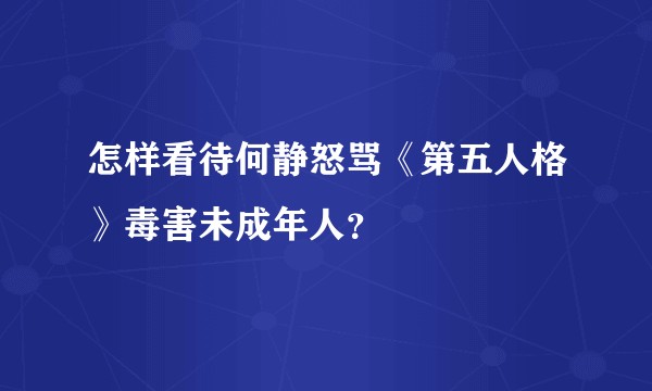 怎样看待何静怒骂《第五人格》毒害未成年人？