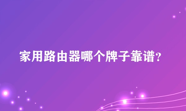 家用路由器哪个牌子靠谱？