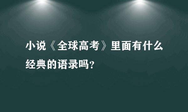 小说《全球高考》里面有什么经典的语录吗？