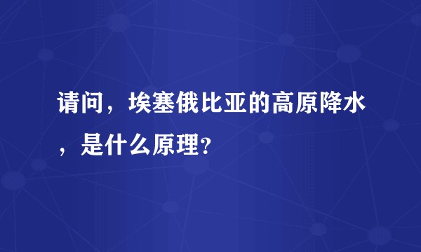 请问，埃塞俄比亚的高原降水，是什么原理？