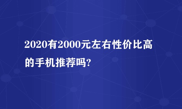 2020有2000元左右性价比高的手机推荐吗?