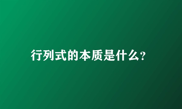 行列式的本质是什么？