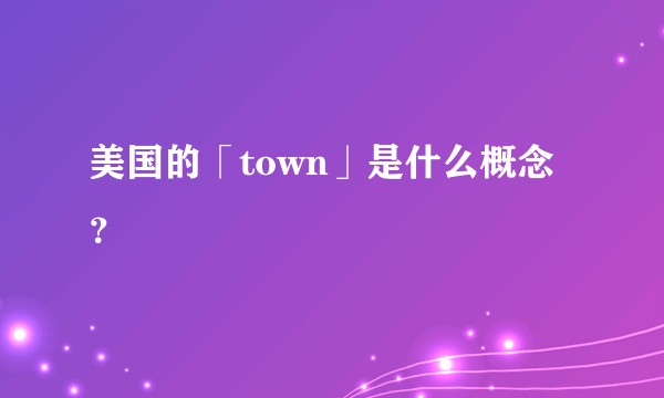 美国的「town」是什么概念？