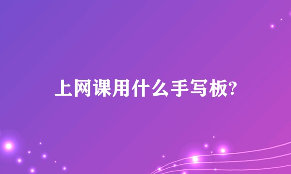 上网课用什么手写板?