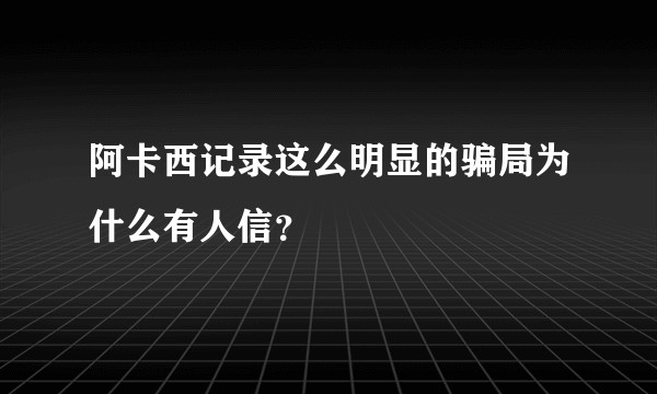 阿卡西记录这么明显的骗局为什么有人信？