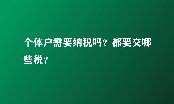 个体户需要纳税吗？都要交哪些税？