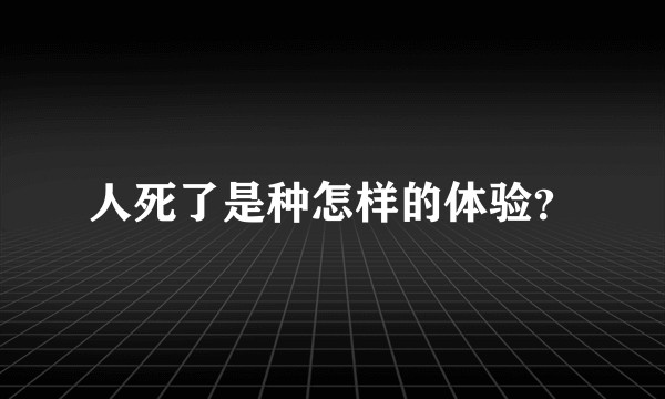 人死了是种怎样的体验？