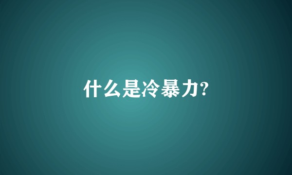 什么是冷暴力?
