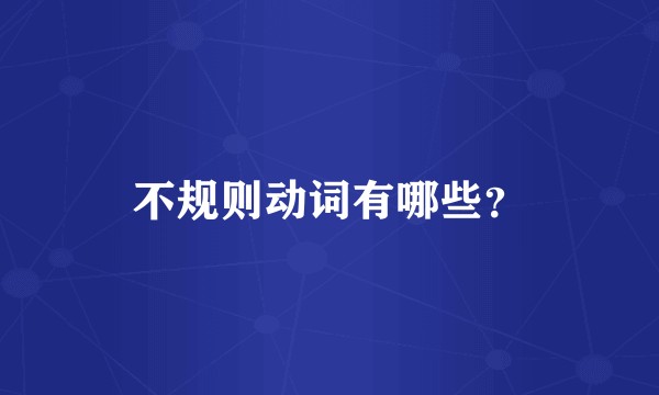 不规则动词有哪些？
