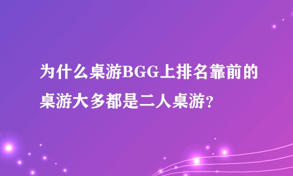 为什么桌游BGG上排名靠前的桌游大多都是二人桌游？