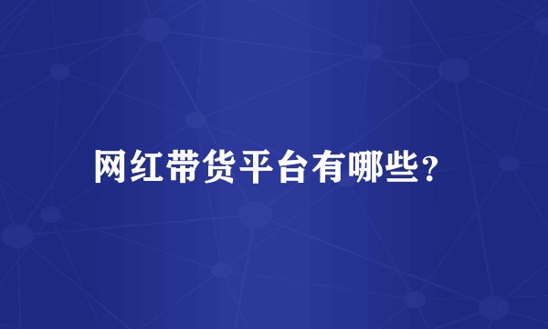 网红带货平台有哪些？