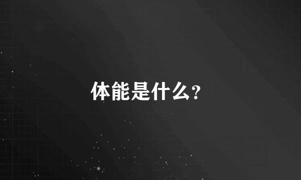 体能是什么？