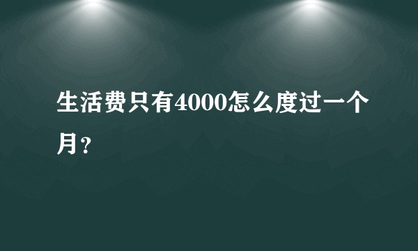生活费只有4000怎么度过一个月？