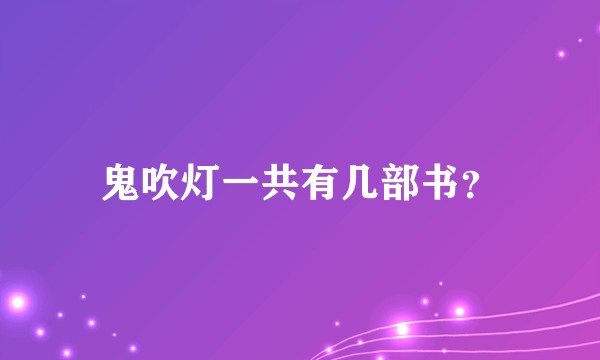 鬼吹灯一共有几部书？