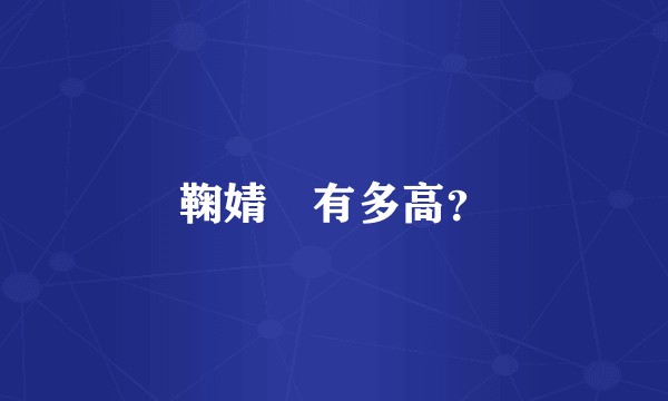 鞠婧祎有多高？