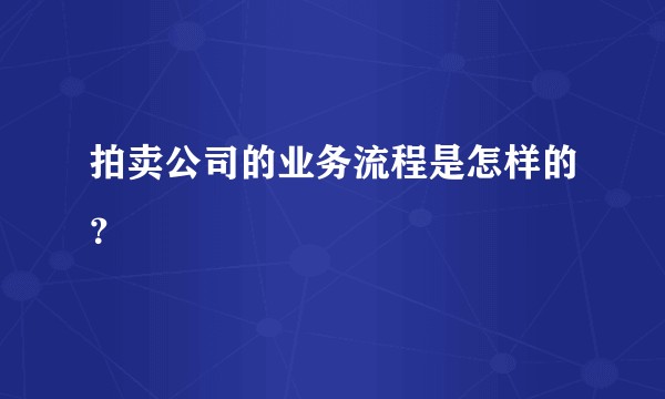 拍卖公司的业务流程是怎样的？