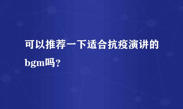 可以推荐一下适合抗疫演讲的bgm吗？