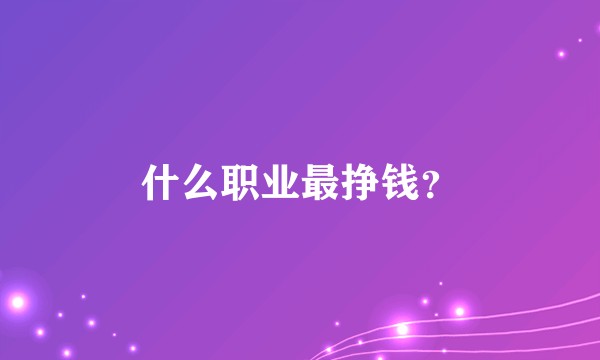 什么职业最挣钱？
