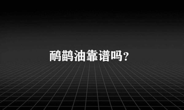 鸸鹋油靠谱吗？