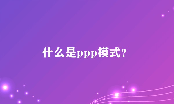 什么是ppp模式？