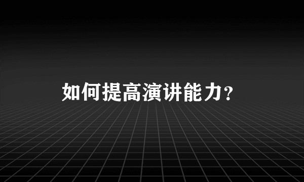 如何提高演讲能力？