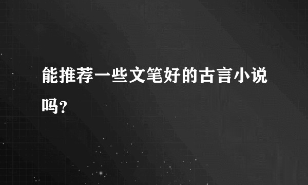 能推荐一些文笔好的古言小说吗？
