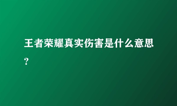 王者荣耀真实伤害是什么意思？