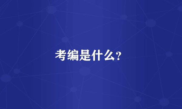 考编是什么？
